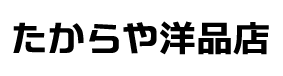 たからや洋品店